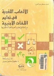 الالعاب اللغوية فى تعليم اللغات الاجنبية مع امثلة لتعليم