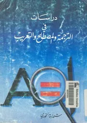 دراسات فى الترجمة والمصطلح والتعريب