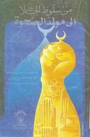 من سقوط الخلافة الى مولد الصحوة