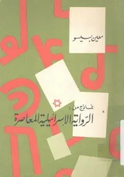 نماذج من الرواية الاسرائيلية المعاصرة
