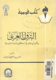 البترول العربى واثره فى حاضر ومستقبل الامة العربية
