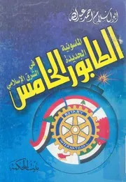 الطابور الخامس الماسونية الجديدة فى الشرق الاسلامى لبحرين
