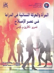 المرأة والحركة النسائية فى الدراما فى عصر الاصلاح