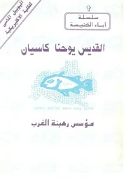 القديس يوحنا كاسيان = John Cassian