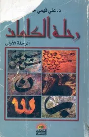 رحلة الكلمات الرحلة الاولى