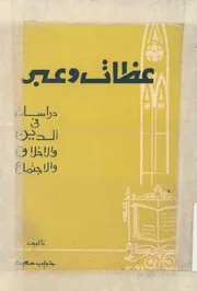 عظات وعبر دراسات فى الدين والاخلاق والاجتماع