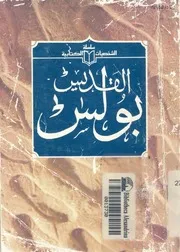 القديس بولس