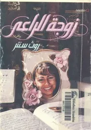 زوجة الراعى