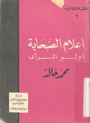 اعلام الصحابة اولو الرأى