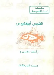 القديس ابيفانيوس اسقف سلاميس = St Epiphanius of salamis