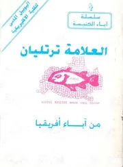 العلامة ترتليان = Tertullian