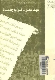 قراءة جديدة فى عهد عمر