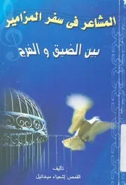 المشاعر فى سفر المزامير