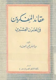 عقائد المفكرين فى القرن العشرين