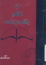 دع الكتاب يتكلم عن نفسه