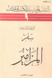العهد القديم - المزامير