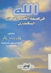 الله فى فلسفة القديس كليمان السكندرى اكليمنضوس السكندرى