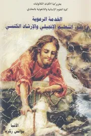 الخدمه الرعويه فى ضوء التعليم الانجيلى والارشاد الكنسى