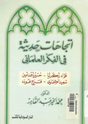 اتجاهات حديثة فى الفكر العلمانى فؤاد زكريا حسين احمد ا ج