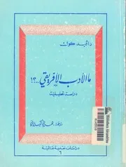 ما الادب الافريقى ! دراسة تحليلية