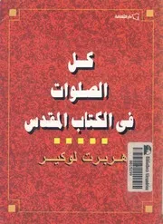 كل الصلوات فى الكتاب المقدس