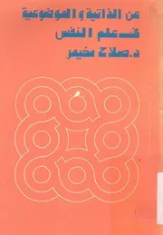 عن الذاتية والموضوعية فى علم النفس