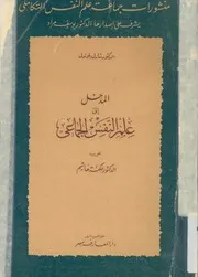 المدخل الى علم النفس الجماعى
