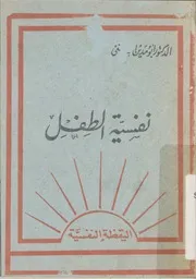 نفسية الطفل