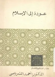 عودة الى الاسلام