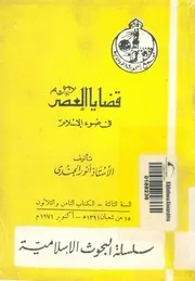 قضايا العصر فى ضوء الاسلام