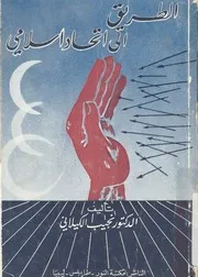 الطريق الى اتحاد اسلامى