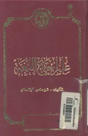 علم اجتماع اللغة