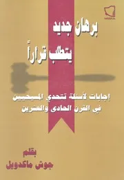 برهان جديد يتطلب قرارا اجابات لأسئلة تتحدى المسيحي لعشرين