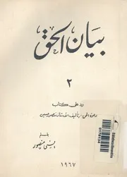 بيان الحق رد على كتاب دعوة الحق، تأليف منصور حسين