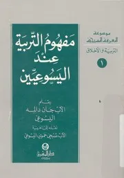 مفهوم التربية عند اليسوعيين
