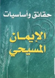 حقائق واساسيات الايمان المسيحى