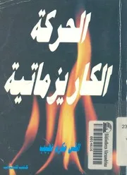 الحركة الكاريزماتية