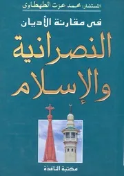 فى مقارنة الاديان النصرانية والاسلام