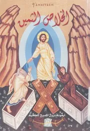 الخلاص الثمين كما اعلنه الوحى فى الكتاب المقدس وك لمقدسة