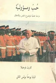 حب ومسؤولية دراسة علمية لموضوع الجنس والاخلاق