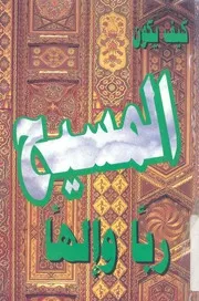 كيف يكون المسيح ربا والها