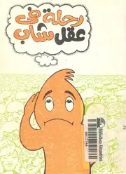 رحلة فى عقل شاب