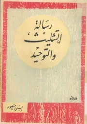رسالة التثليث والتوحيد