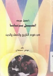 انجيل برنابا فى ضوء التاريخ والعقل والدين