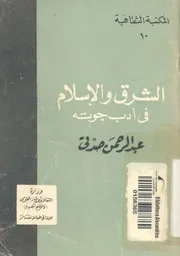 الشرق والاسلام فى ادب جوته