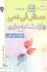 مسافر فى دمى