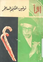 توفيق الحكيم الساخر