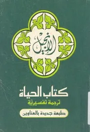 الانجيل كتاب الحياة ترجمة تفسيرية للعهد الجديد 1983