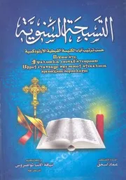 التسبحة السنوية حسب ترتيب اباء الكنيسة القبطية الارثوذكسية
