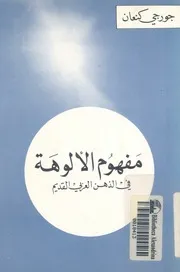 مفهوم الالوهه فى الذهن العربى القديم